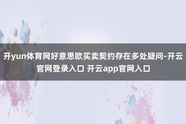 开yun体育网好意思欧买卖契约存在多处疑问-开云官网登录入口 开云app官网入口
