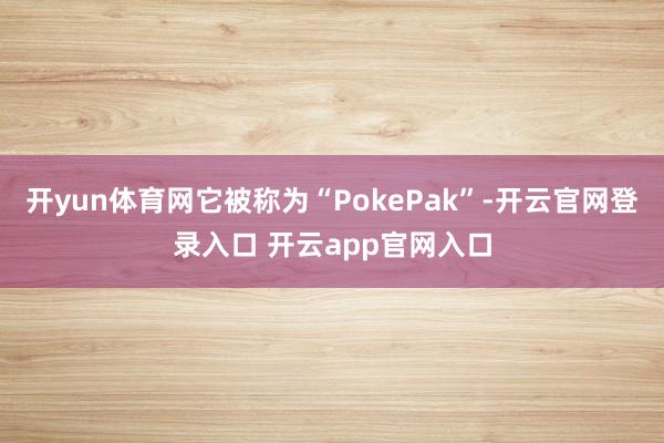 开yun体育网它被称为“PokePak”-开云官网登录入口 开云app官网入口