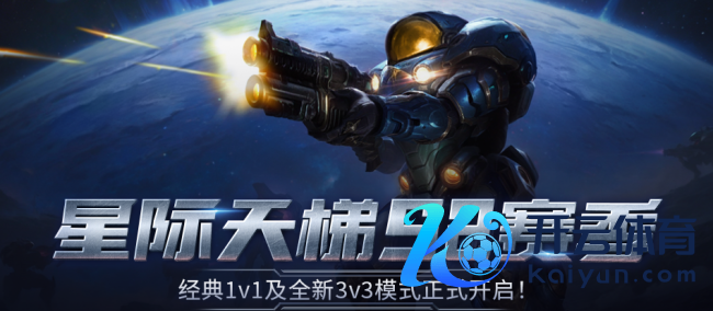 KK官方对战平台经典星际天梯新赛季已打响！3V3格局火热开启！