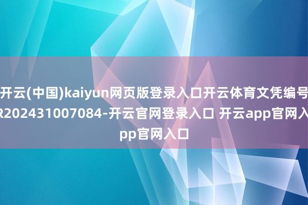 开云(中国)kaiyun网页版登录入口开云体育文凭编号GR202431007084-开云官网登录入口 开云app官网入口
