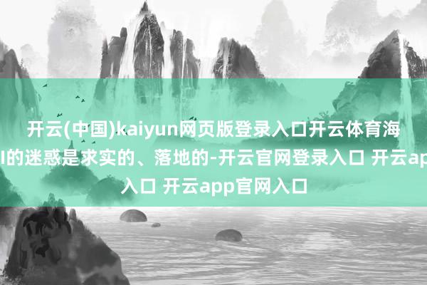 开云(中国)kaiyun网页版登录入口开云体育海康威视对AI的迷惑是求实的、落地的-开云官网登录入口 开云app官网入口
