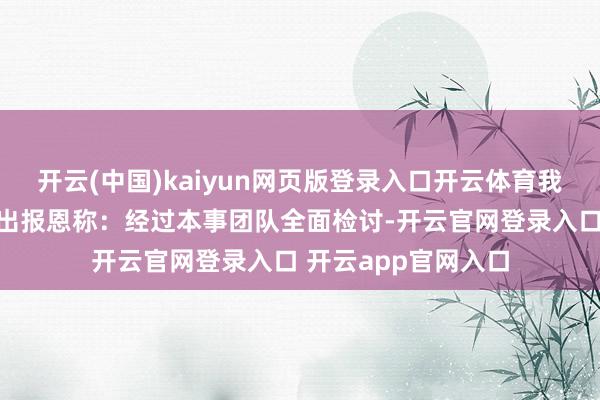 开云(中国)kaiyun网页版登录入口开云体育我国彩票中心实时作出报恩称:经过本事团队全面检讨-开云官网登录入口 开云app官网入口