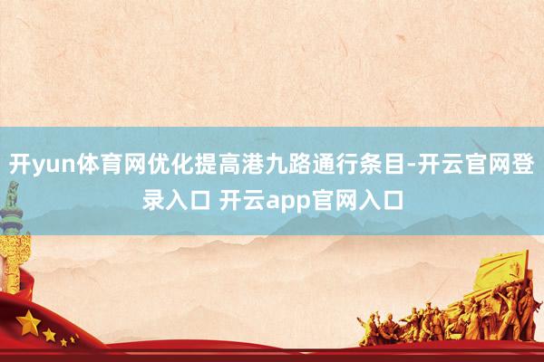 开yun体育网优化提高港九路通行条目-开云官网登录入口 开云app官网入口