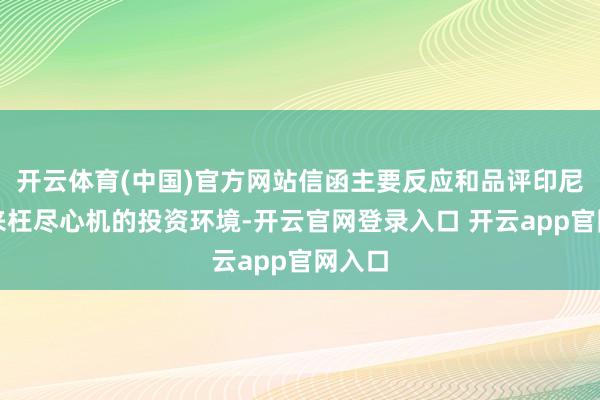 开云体育(中国)官方网站信函主要反应和品评印尼连年来枉尽心机的投资环境-开云官网登录入口 开云app官网入口