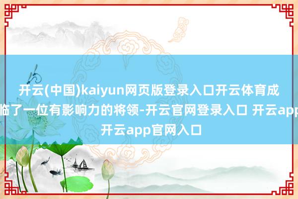 开云(中国)kaiyun网页版登录入口开云体育成为了唐朝临了一位有影响力的将领-开云官网登录入口 开云app官网入口