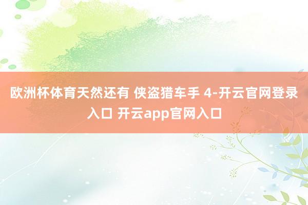 欧洲杯体育天然还有 侠盗猎车手 4-开云官网登录入口 开云app官网入口