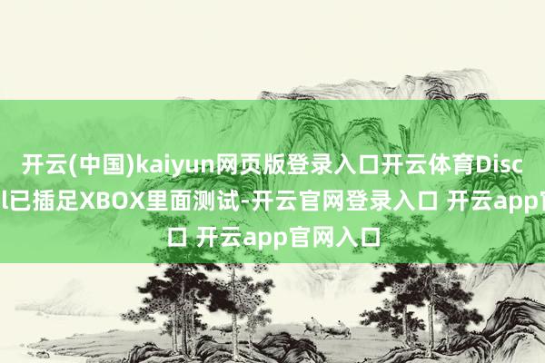 开云(中国)kaiyun网页版登录入口开云体育Disc2Digital已插足XBOX里面测试-开云官网登录入口 开云app官网入口