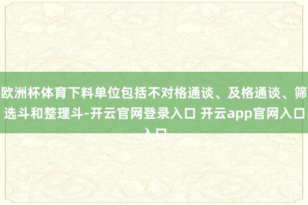 欧洲杯体育下料单位包括不对格通谈、及格通谈、筛选斗和整理斗-开云官网登录入口 开云app官网入口