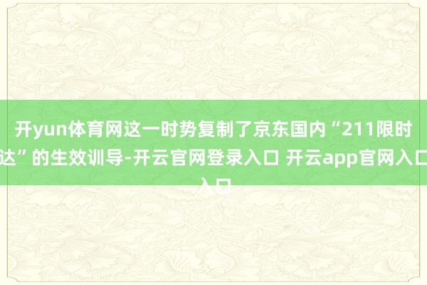 开yun体育网这一时势复制了京东国内“211限时达”的生效训导-开云官网登录入口 开云app官网入口