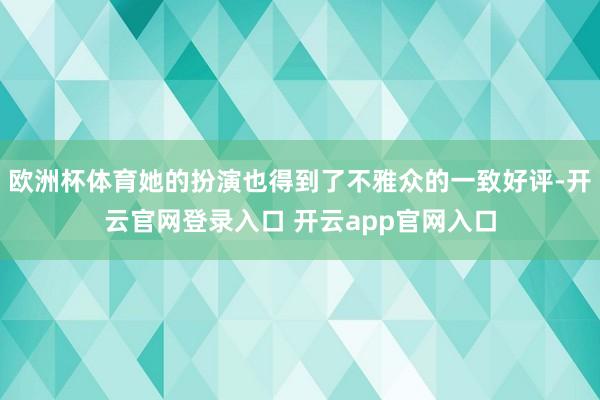 欧洲杯体育她的扮演也得到了不雅众的一致好评-开云官网登录入口 开云app官网入口