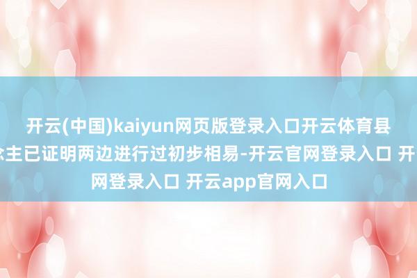 开云(中国)kaiyun网页版登录入口开云体育县政府发言东说念主已证明两边进行过初步相易-开云官网登录入口 开云app官网入口