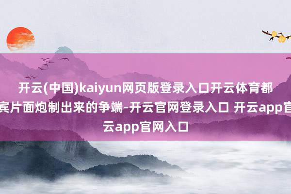 开云(中国)kaiyun网页版登录入口开云体育都是菲律宾片面炮制出来的争端-开云官网登录入口 开云app官网入口